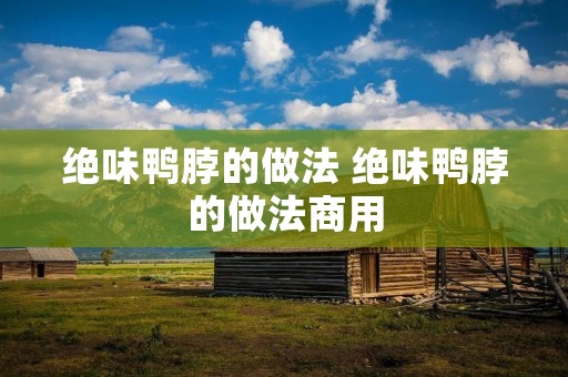 绝味鸭脖的做法 绝味鸭脖的做法商用