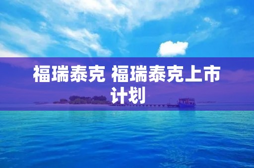福瑞泰克 福瑞泰克上市计划