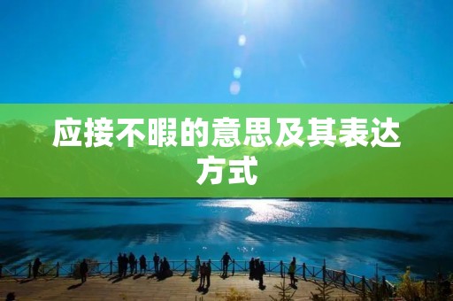 应接不暇的意思及其表达方式