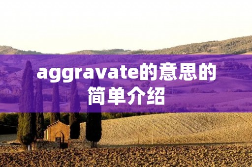 aggravate的意思的简单介绍