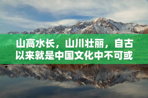 山高水长,山川壮丽,自古以来就是中国文化中不可或缺的一部分。山不仅仅是自然景观,更是人们的精神寄托和文化象征。山字开头的成语也是中国文化中的重要组成部分,它们不仅有着深刻的内涵,更是对人们进行智慧启示的重要工具。