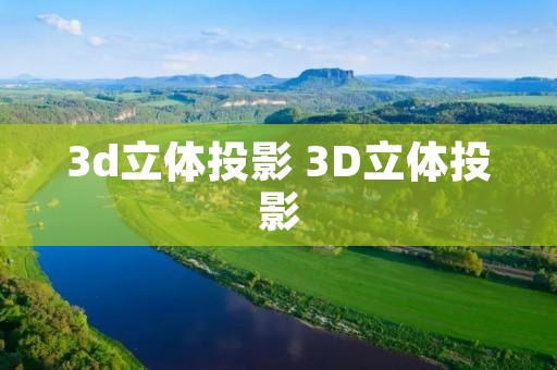 3d立体投影 3D立体投影 3d立体投影 3D立体投影