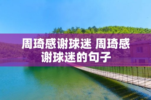 周琦感谢球迷 周琦感谢球迷的句子