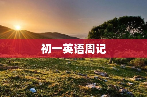 初一英语周记：我的周末生活
