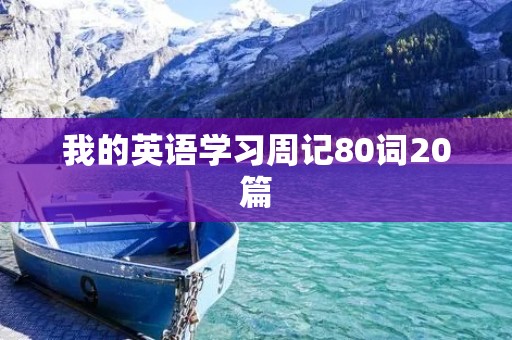 我的英语学习周记80词20篇
