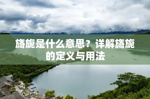 旖旎是什么意思?详解旖旎的定义与用法