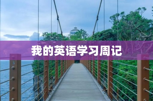 我的英语学习周记 我的英语学习周记