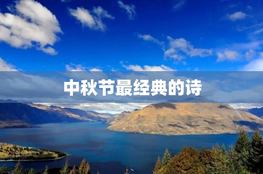 中秋节最经典的诗:《静夜思》 中秋节最经典的诗:《静夜思》