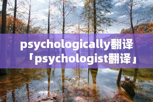 psychologically翻译「psychologist翻译」