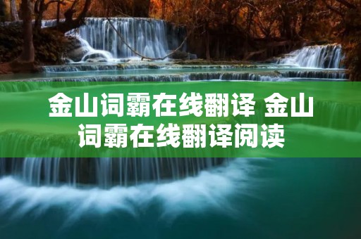 金山词霸在线翻译 金山词霸在线翻译阅读