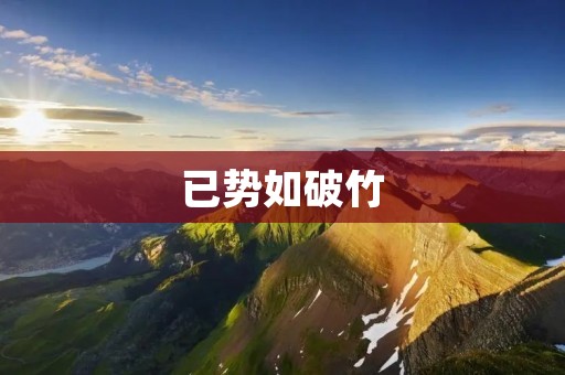 已势如破竹