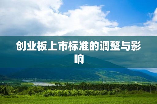 创业板上市标准的调整与影响
