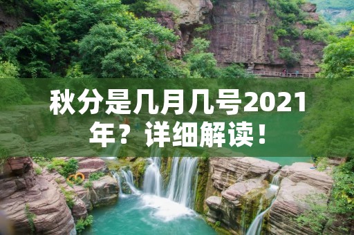 秋分是几月几号2021年？详细解读！