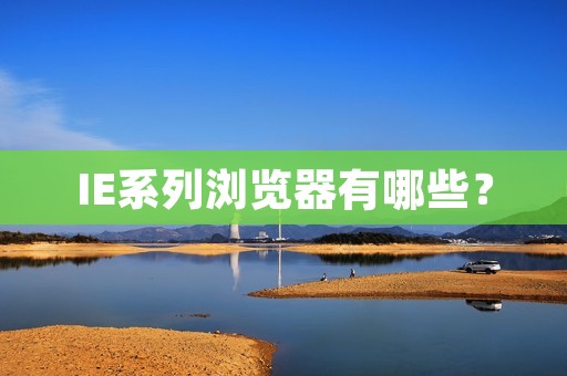IE系列浏览器有哪些？