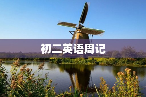 初二英语周记:我的暑假计划 初二英语周记:我的暑假计划