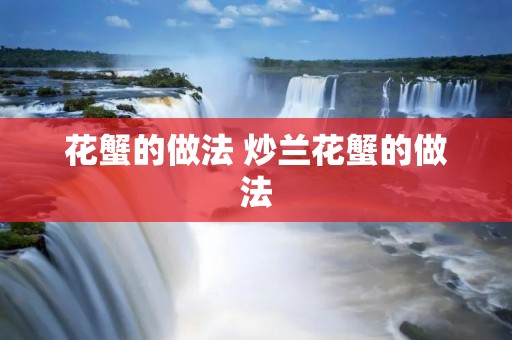 花蟹的做法 炒兰花蟹的做法