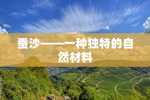 蚕沙——一种独特的自然材料 蚕沙——一种独特的自然材料