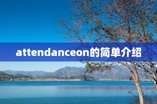attendanceon的简单介绍