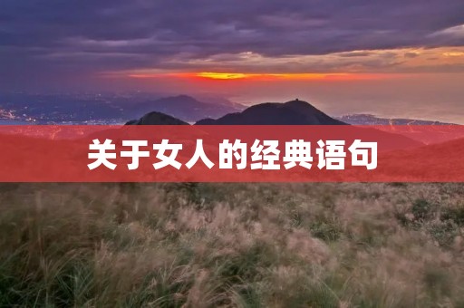 关于女人的经典语句