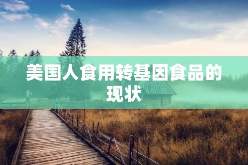 美国人食用转基因食品的现状