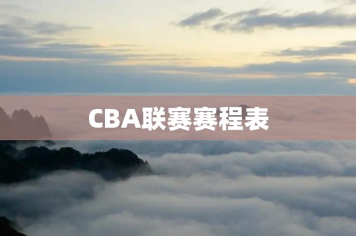 CBA联赛赛程表:2021-2022赛季全面揭晓 CBA联赛赛程表:2021-2022赛季全面揭晓