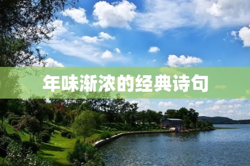 年味渐浓的经典诗句