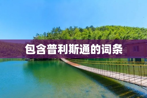 包含普利斯通的词条