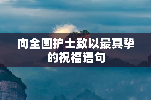 向全国护士致以最真挚的祝福语句