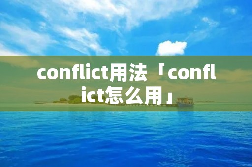 conflict用法「conflict怎么用」