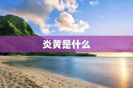 炎黄是什么:解读中国古代神话 炎黄是什么:解读中国古代神话