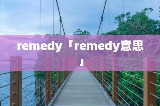 remedy「remedy意思」