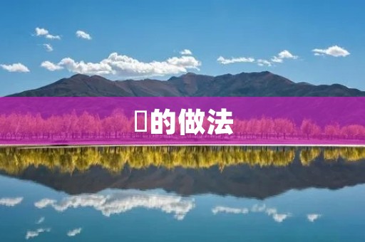 栆的做法:让你的家更整洁有序 栆的做法:让你的家更整洁有序