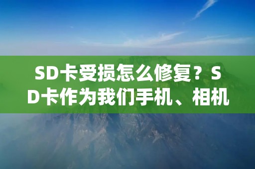 SD卡受损怎么修复?SD卡作为我们手机、相机等设备的重要存储介质,难免会遭受一些意外的损坏,如无法读取、无法格式化、文件丢失等问题。在这种情况下,许多人会选择直接放弃这张受损的SD卡,或者花钱找专业的维修人员来修复。但是,其实我们可以自己尝试修复SD卡,下面就为大家介绍一些SD卡受损修复的方法。 SD卡受损怎么修复?SD卡作为我们手机、相机等设备的重要存储介质,难免会遭受一些意外的损坏,如无法读取、无法格式化、文件丢失等问题。在这种情况下,许多人会选择直接放弃这张受损的SD卡,或者花钱找专业的维修人员来修复。但是,其实我们可以自己尝试修复SD卡,下面就为大家介绍一些SD卡受损修复的方法。