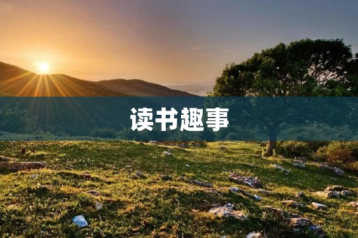 读书趣事：探寻书中世界的奇妙之旅