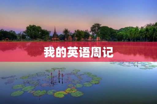 我的英语周记