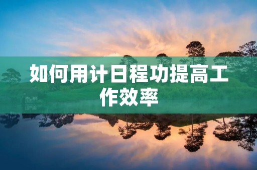 如何用计日程功提高工作效率