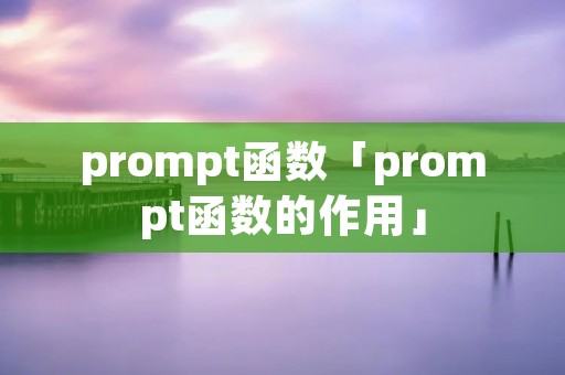 prompt函数「prompt函数的作用」