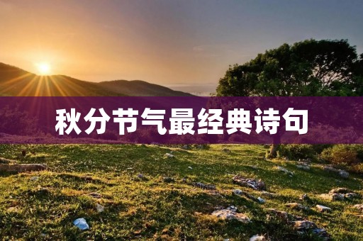 秋分节气最经典诗句:诗情画意,描绘出秋分的美好