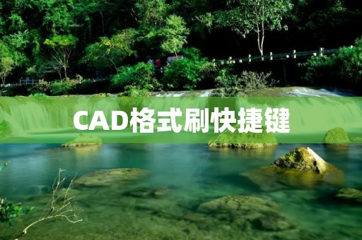 CAD格式刷快捷键:让绘图更高效 CAD格式刷快捷键:让绘图更高效