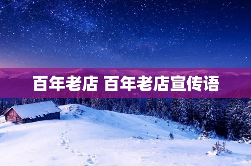 百年老店 百年老店宣传语