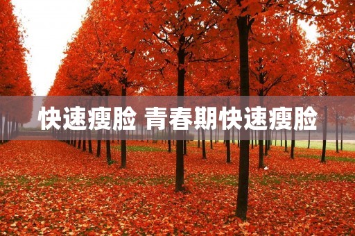 快速瘦脸 青春期快速瘦脸