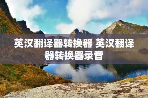英汉翻译器转换器 英汉翻译器转换器录音