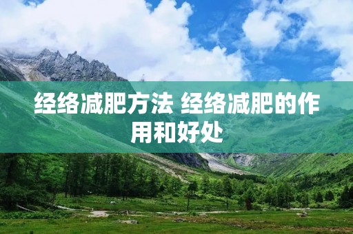 经络减肥方法 经络减肥的作用和好处 经络减肥方法 经络减肥的作用和好处