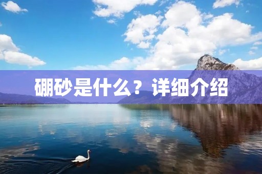 硼砂是什么?详细介绍 硼砂是什么?详细介绍