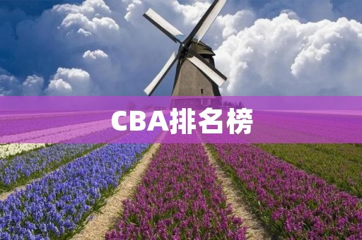 CBA排名榜：赛季中的排名变化与球队表现