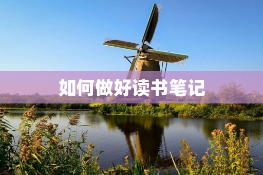 如何做好读书笔记