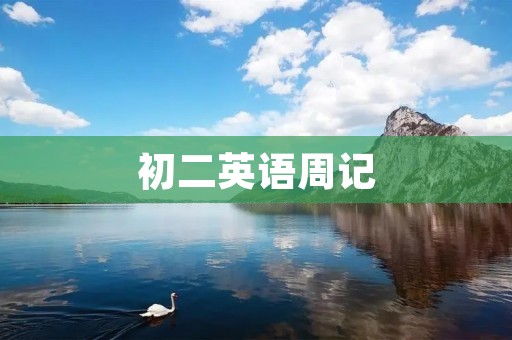 初二英语周记:我的周末生活 初二英语周记:我的周末生活