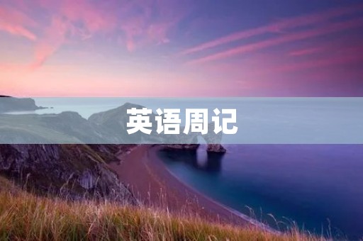 英语周记：我的暑假计划