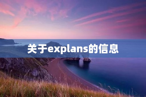 关于explans的信息