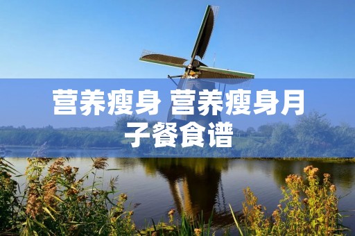 营养瘦身 营养瘦身月子餐食谱
